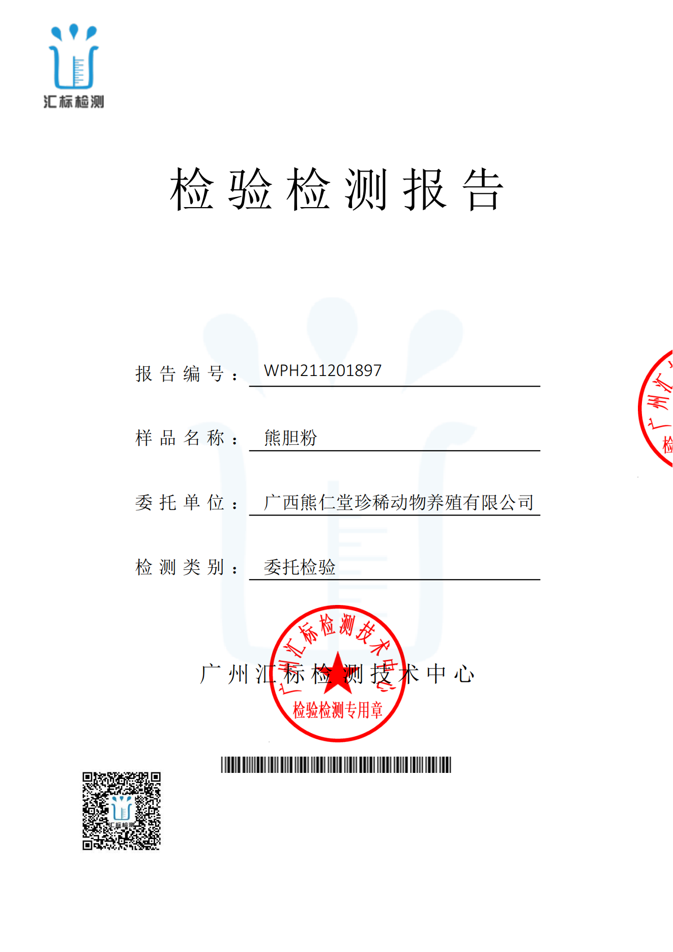 1739518912106185.png -广西熊仁堂珍稀动物养殖-熊胆粉牛磺熊去氧胆酸含量检测报告_new_01.png