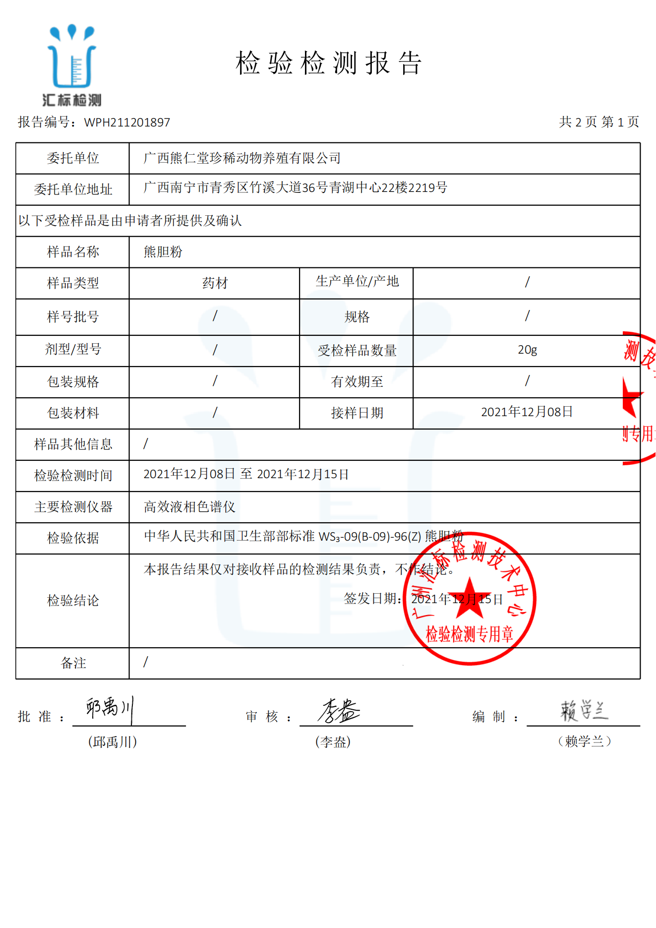1739518922128600.png -广西熊仁堂珍稀动物养殖-熊胆粉牛磺熊去氧胆酸含量检测报告_new_03.png