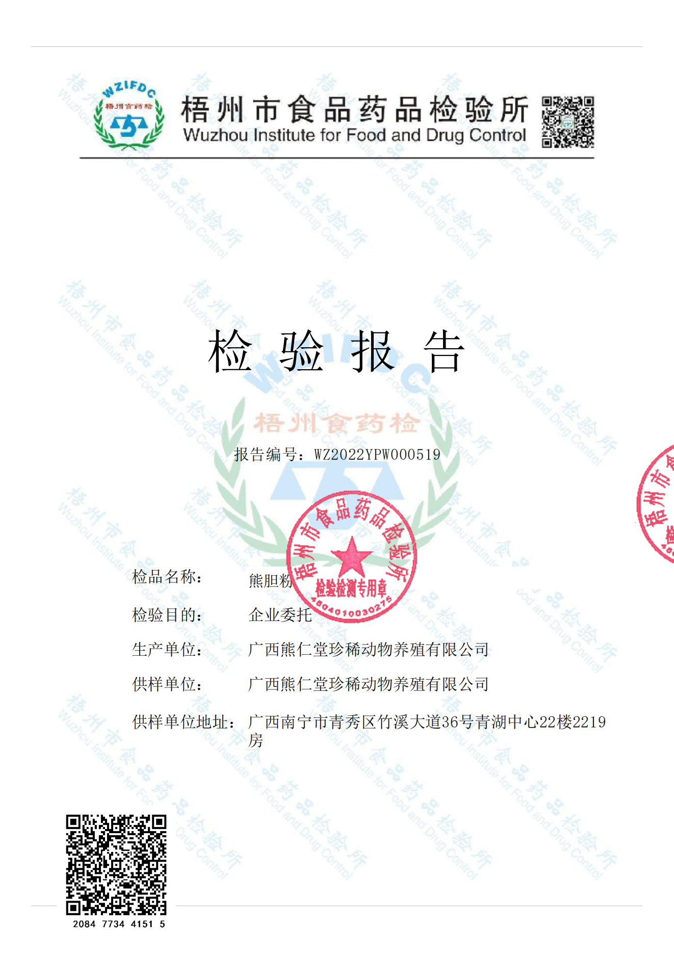 1739519212696856.png 广西熊仁堂珍稀动物养殖-熊胆粉微生物检测报告_00.png